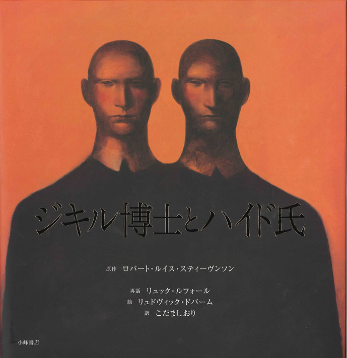 ジキル博士とハイド氏 - 子どもの本の小峰書店