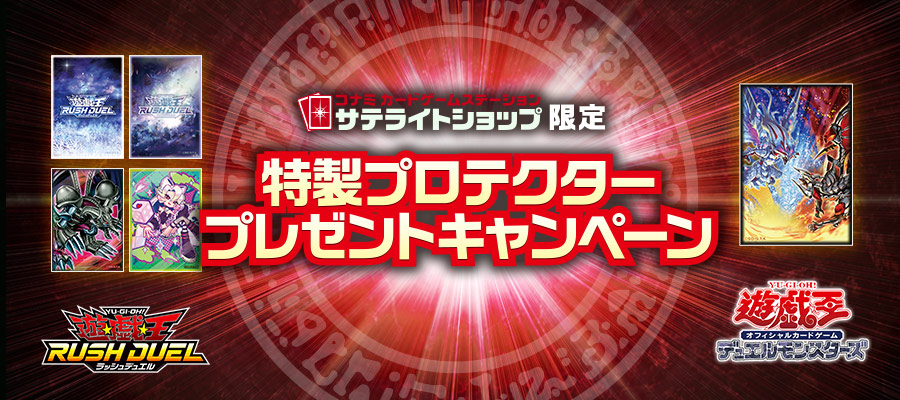 サテライトショップ限定「特製プロテクタープレゼントキャンペーン