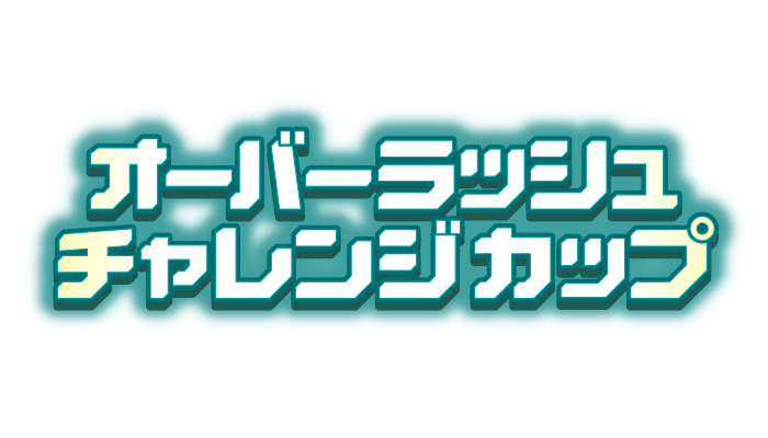 遊戯王ラッシュデュエル オーバーラッシュチャレンジカップ