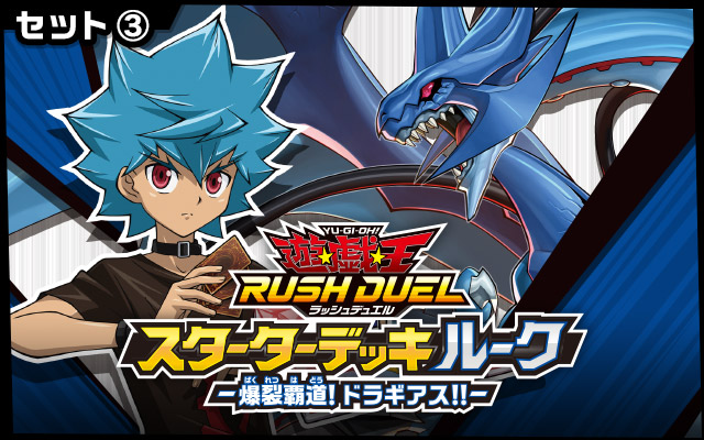遊戯王ラッシュデュエル スターターデッキセット －遊我VSルーク－