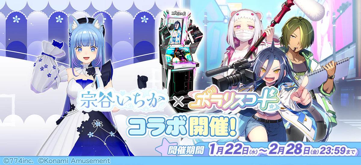 ポラリスコード』にて、VTuber『宗谷いちか』とのコラボイベントを開催