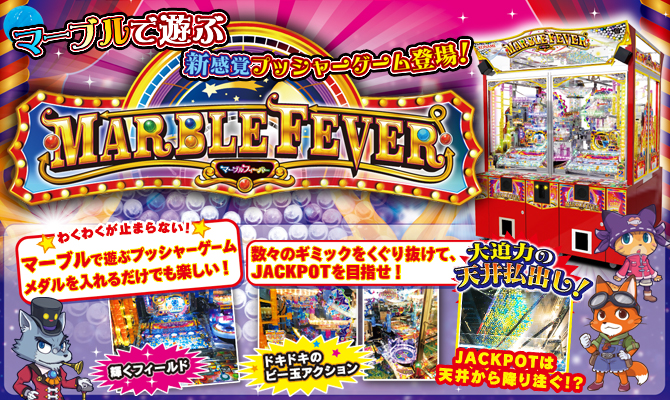 マーブルフィーバー | KONAMI コナミアーケードゲーム製品・サービス