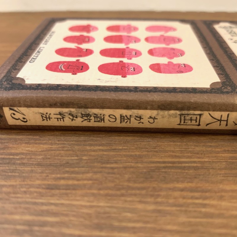 洋酒マメ天国 全36冊揃・函・月報付 ｜ サントリー・開高健 / 柳原良平