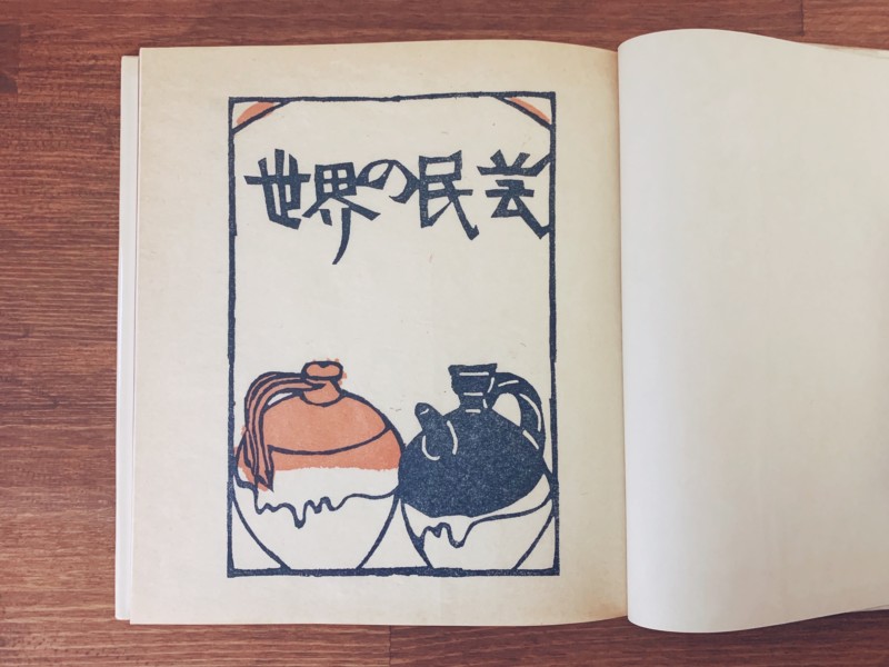 世界の民芸 ｜ 浜田庄司・芹沢銈介・外村吉之介・菅野喜勝 ｜ 昭和47年