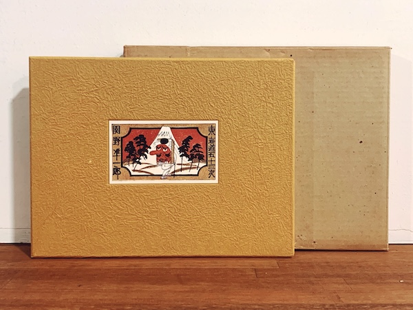 関野準一郎オリジナル木版画一葉入『東海道五十三次』 ｜ 昭和49年限定