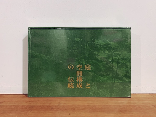 堀口捨己 庭と空間構成の伝統 縮刷版｜ 昭和52年・鹿島研究所出版会