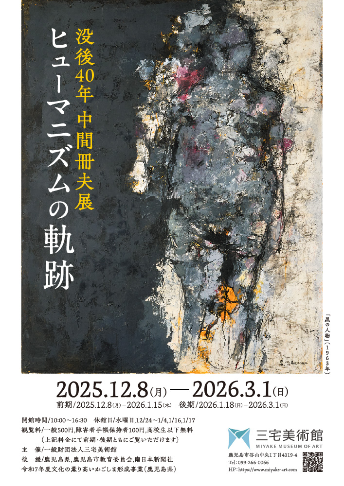 没後40年 中間冊夫展 ヒューマニズムの軌跡 | かごしま文化情報