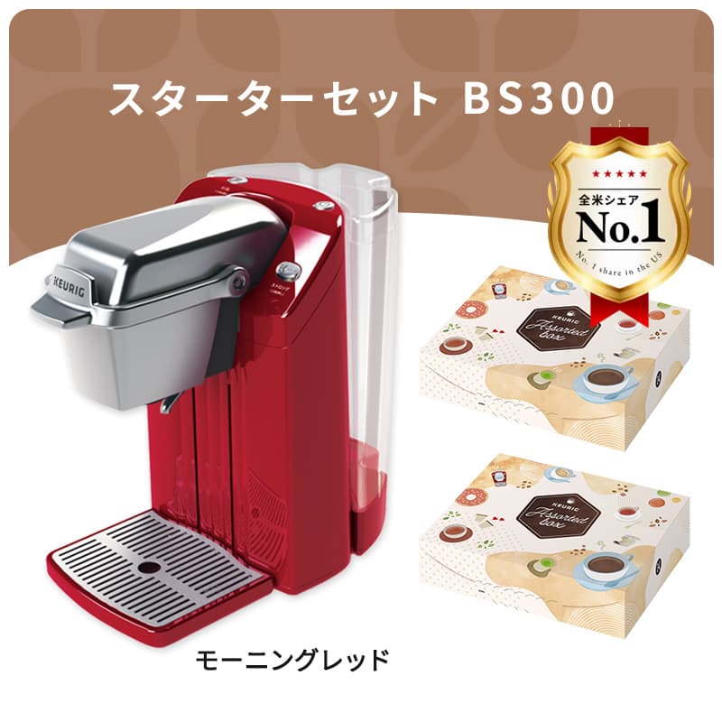 スターターセット BS300 モーニングレッド / キューリグオンラインストア