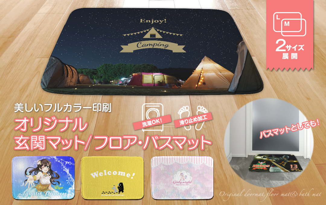 バスマット/フロアマット/玄関マットをオリジナルデザインで制作