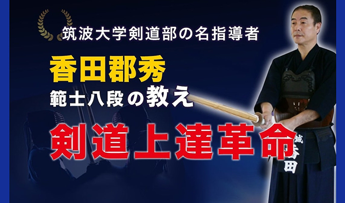 剣道上達革命【世界選手権覇者 教士八段 香田郡秀 監修】DVD2枚組