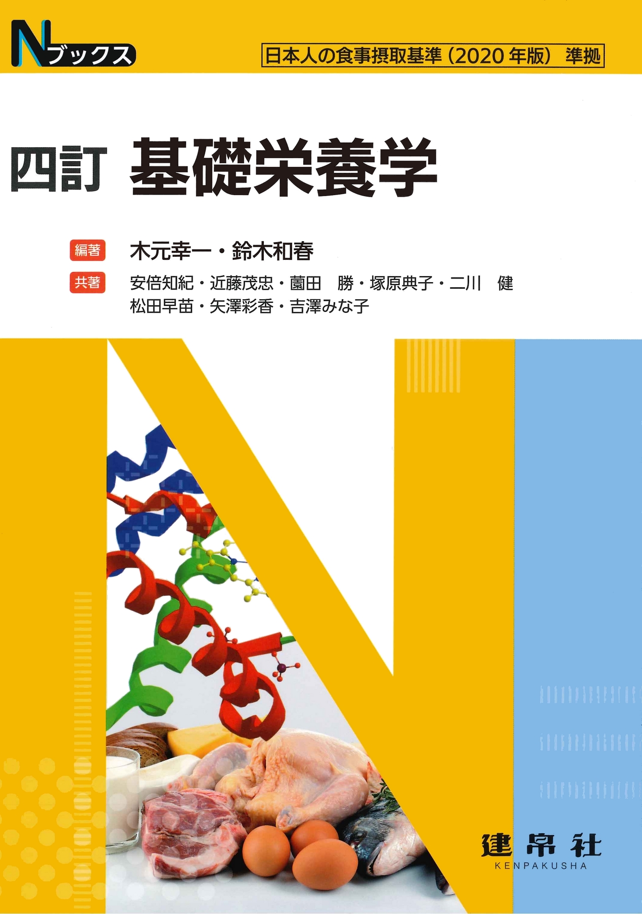 四訂 基礎栄養学｜株式会社 建帛社
