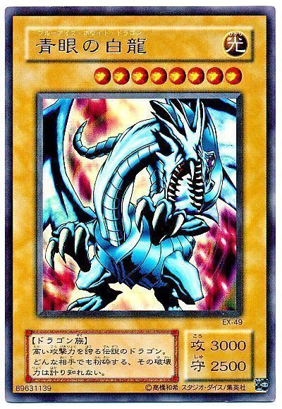 遊戯王】 青眼の白龍(EX・復刻版) 2期 は/ウル の買取・査定価格