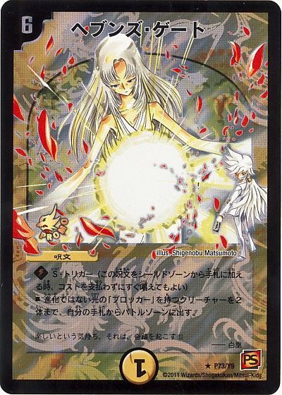 デュエマ】 ヘブンズ・ゲート(P73/Y9)(ママ天門) 第9期/プロモ の買取