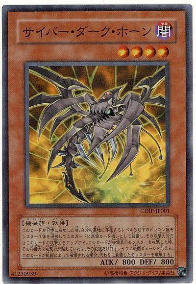 遊戯王】 サイバー・ダーク・ホーン CDIP(502)/スー の通販 - カーナベル