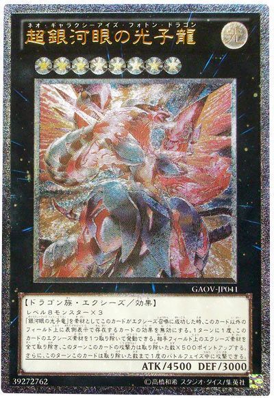 遊戯王】 超銀河眼の光子龍 GAOV(708)/アル の通販 - カーナベル