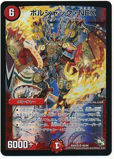 デュエマ】 ボルシャック・NEX DMX16/SR の通販 - カーナベル