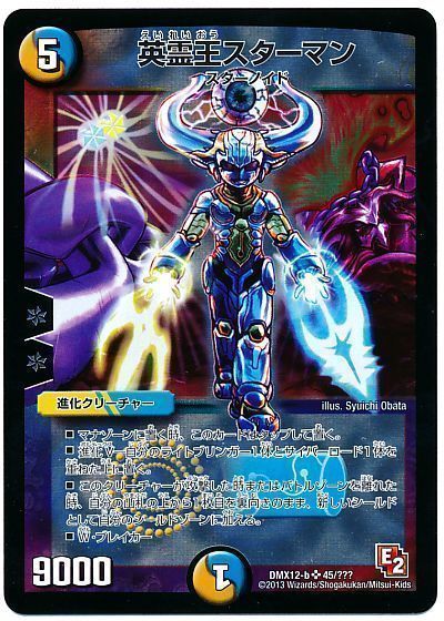 デュエマ】 英霊王スターマン DMX12-b/SR の買取・査定価格 - カーナベル