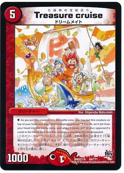 デュエマ】 Treasure cruise（七福神の宝船巡り） DMX22-b/プロモ の