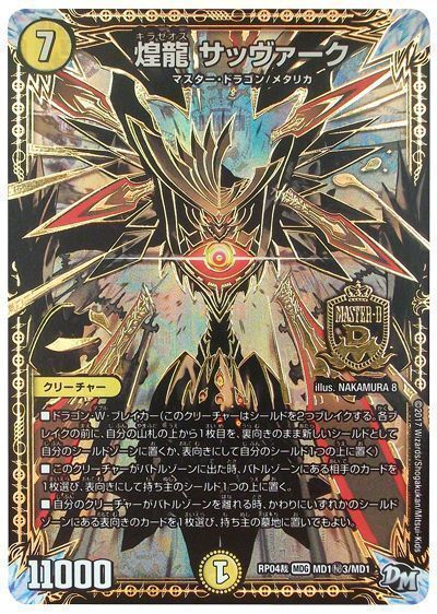 デュエマ】 煌龍 サッヴァーク(MD1㊙3) DMRP04裁/シク の買取・査定