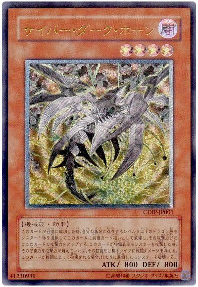 遊戯王】 サイバー・ダーク・ホーン CDIP(502)/アル の通販 - カーナベル