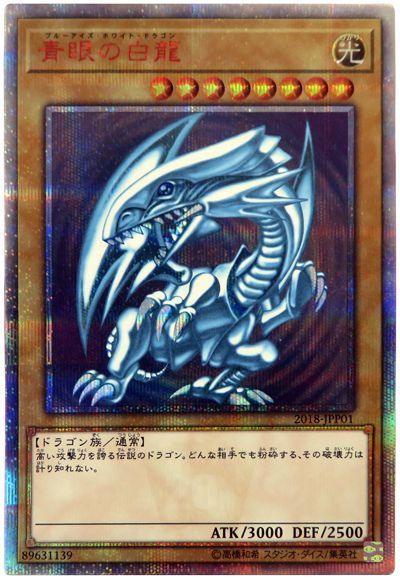 遊戯王】 青眼の白龍(開封済み) 特限 は/20thシク の買取・査定価格