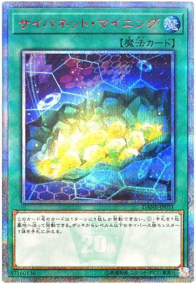 遊戯王】 サイバネット・マイニング DANE(1008)/20thシク の買取・査定