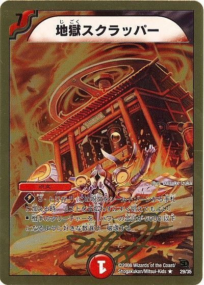 デュエマ】 地獄スクラッパー DMC46・45/R の買取・査定価格 - カーナベル