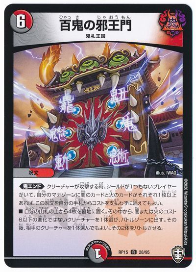 デュエマ】 百鬼の邪王門 DMRP15/R の通販 - カーナベル