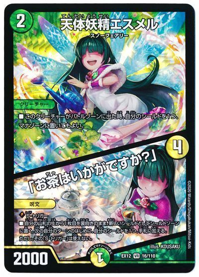 デュエマ】 天体妖精エスメル/「お茶はいかがですか?」 DMEX12/VR の