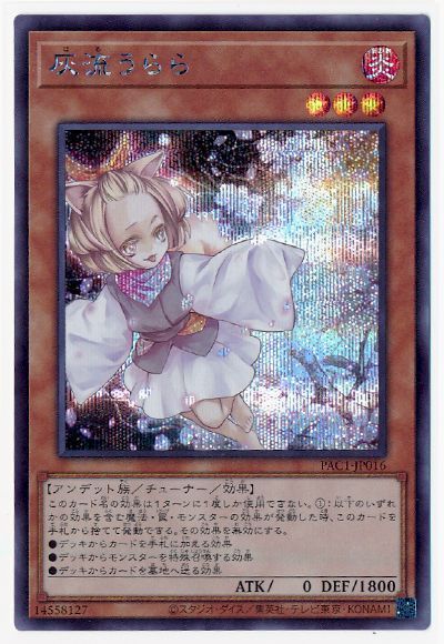 遊戯王】 灰流うらら(通常イラスト) PAC1/シク の買取・査定価格