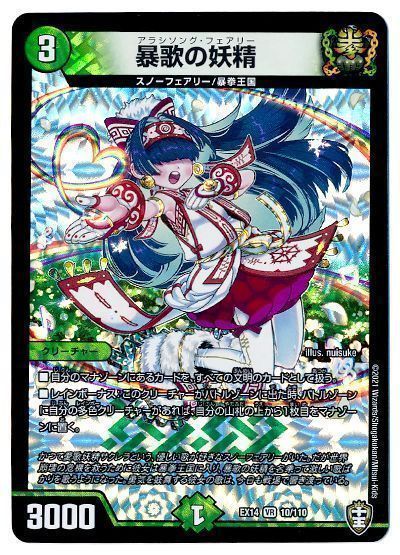 デュエマ】 暴歌の妖精 DMEX14/VR の通販 - カーナベル