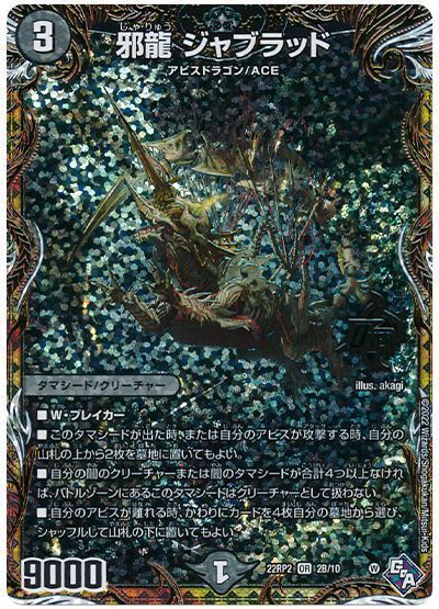 デュエマ】 邪龍 ジャブラッド DM22RP2/シクSP(B) の買取・査定価格