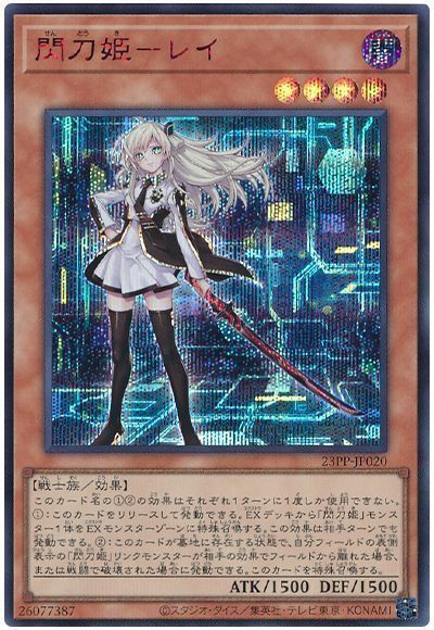 遊戯王】 閃刀姫ーレイ(SPECIAL RED Ver.) 23PP/シク の買取・査定価格