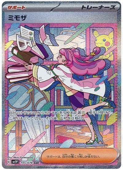 ミモザ （スペシャルアートレア）【ポケモンカード高価買取・査定価格