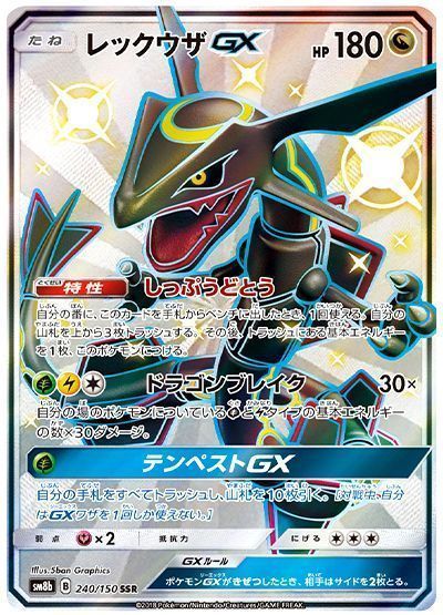 レックウザGX （色違い(SSR)）【ポケモンカード高価買取・査定価格