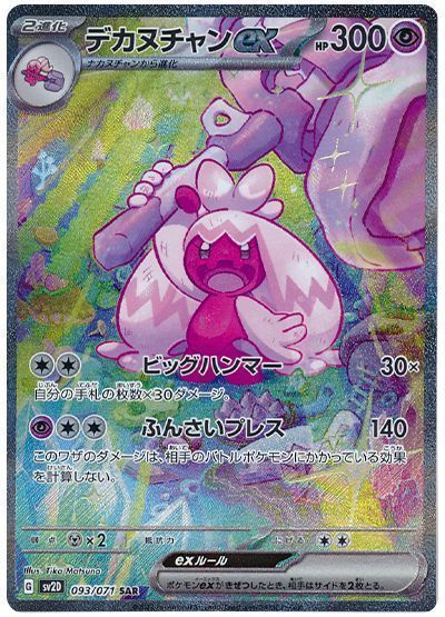デカヌチャンex （スペシャルアートレア）【ポケモンカード高価買取