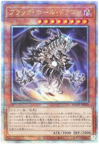 遊戯王】 ブラック・ホール・ドラゴン AGOV(1202)/QCシク の通販