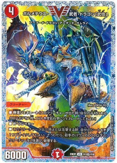 デュエマ】 ボルメテウス・武者・ドラゴン「武偉」(㊙3超) DM23EX1