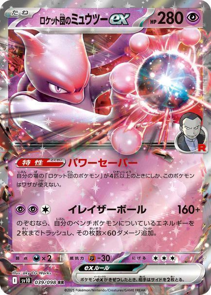 ロケット団のミュウツーex （ダブルレア）【ポケモンカード高価買取