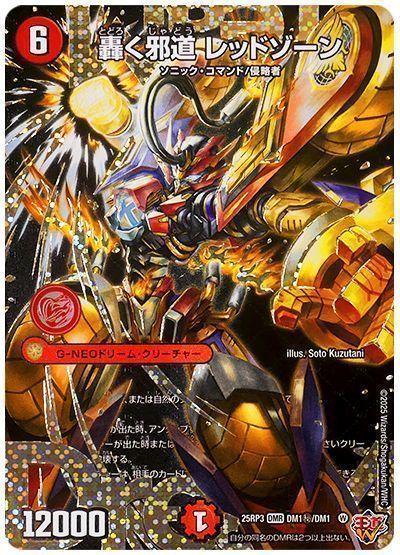 デュエマ】 轟く邪道 レッドゾーン DM25RP3/シク の買取・査定価格