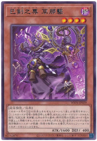 遊戯王】 巳剣之尊 草那藝 WPP6/レア の通販 - カーナベル