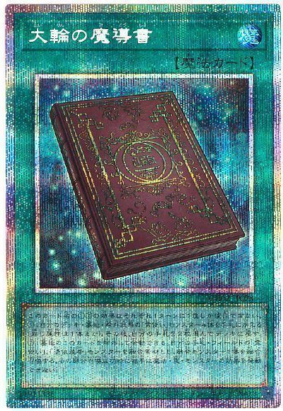 遊戯王】 大輪の魔導書 SD魔 た/プリシク の買取・査定価格 - カーナベル