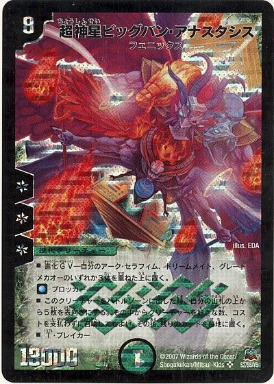 デュエマ】 超神星ビッグバン・アナスタシス DM23/SR の通販 - カーナベル