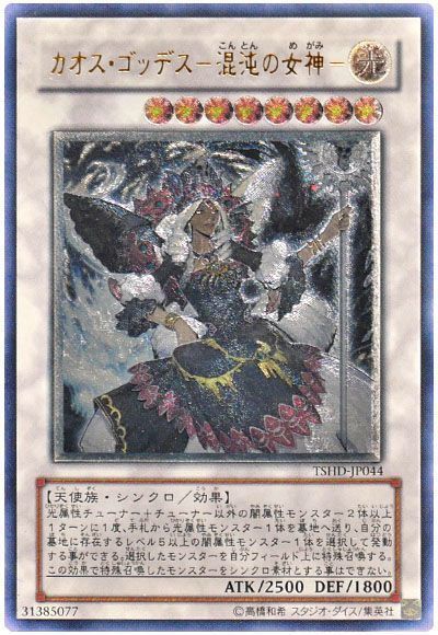 遊戯王】 カオス・ゴッデス-混沌の女神- TSHD(608)/アル の通販