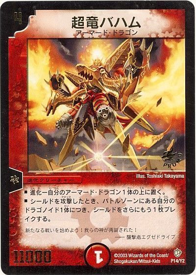 デュエマ】 超竜バハム(P14/Y2) 第2期/プロモ の通販 - カーナベル