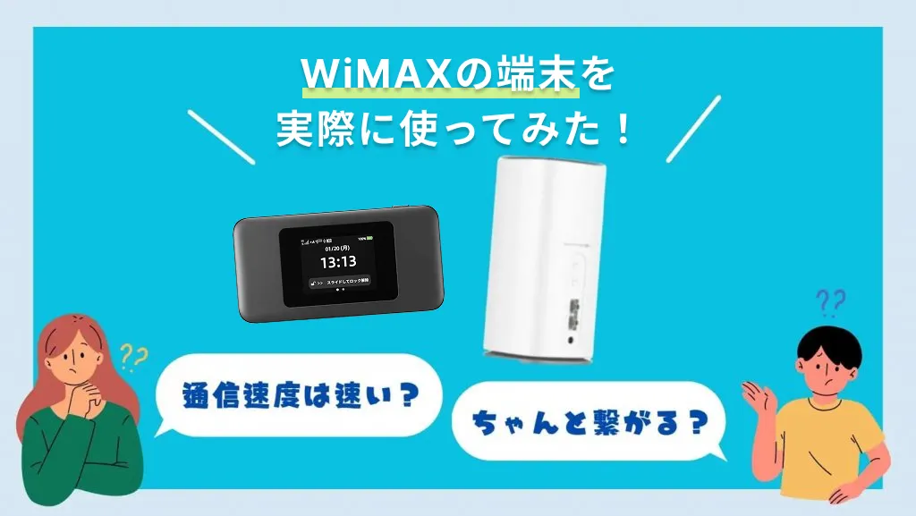 カシモWiMAXの評判は？最安じゃない？デメリットやレビュー・満足度