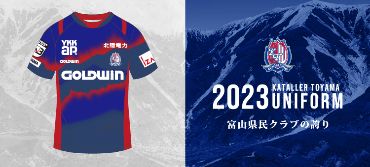 2023シーズン ユニフォームデザイン決定」 のお知らせ – カターレ富山