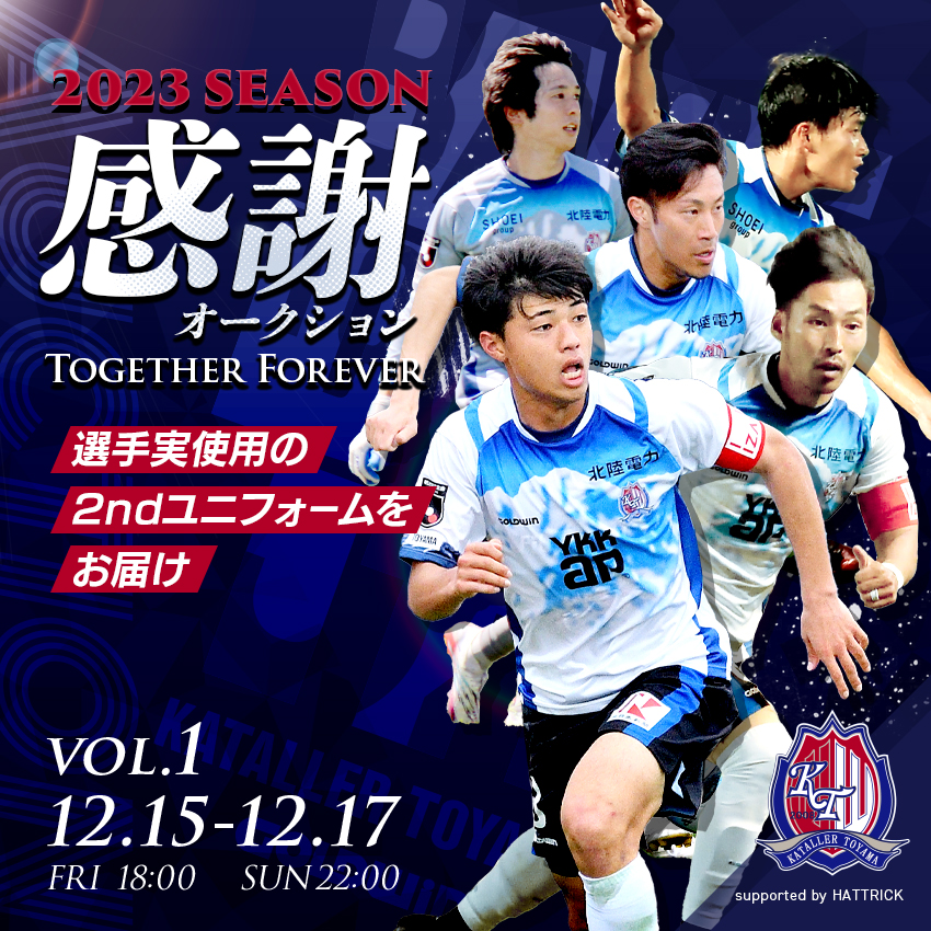 カターレ富山2023シーズン感謝ユニフォームオークション開催のお知らせ