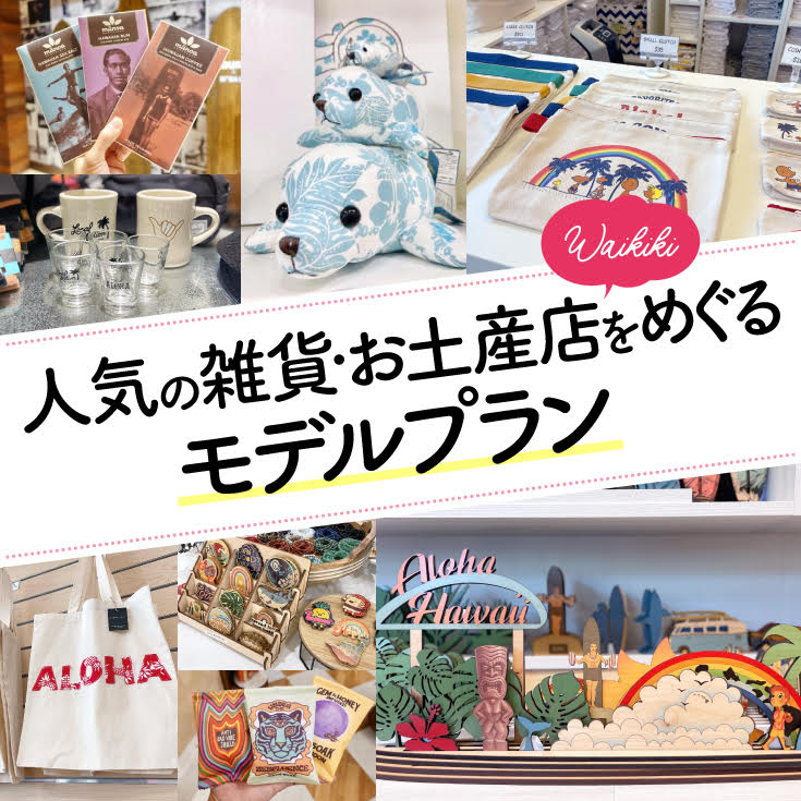 2023年版！ワイキキのお土産店や雑貨店、人気店13店を3時間で回る