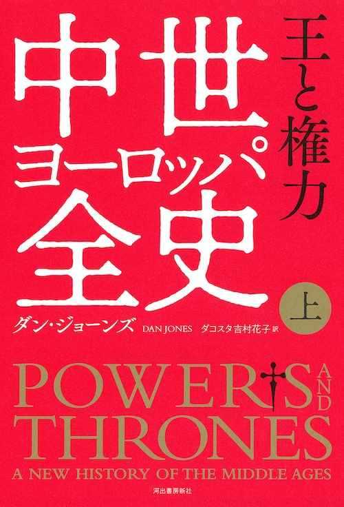 中世ヨーロッパ全史 上 :ダン・ジョーンズ,ダコスタ 吉村花子 | 河出
